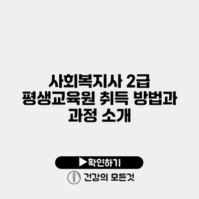 사회복지사 2급 평생교육원 취득 방법과 과정 소개