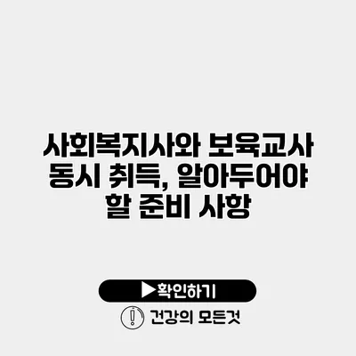 사회복지사와 보육교사 동시 취득, 알아두어야 할 준비 사항