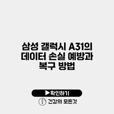 삼성 갤럭시 A31의 데이터 손실 예방과 복구 방법