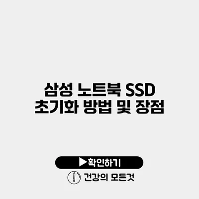 삼성 노트북 SSD 초기화 방법 및 장점