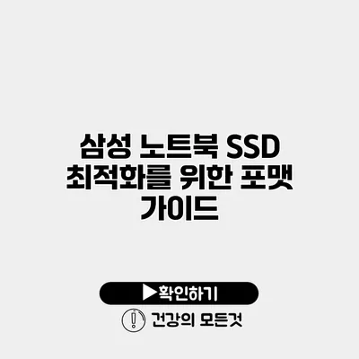 삼성 노트북 SSD 최적화를 위한 포맷 가이드