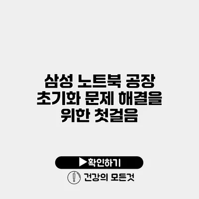 삼성 노트북 공장 초기화 문제 해결을 위한 첫걸음