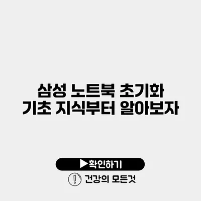 삼성 노트북 초기화 기초 지식부터 알아보자