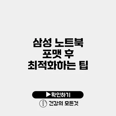 삼성 노트북 포맷 후 최적화하는 팁