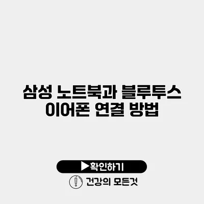 삼성 노트북과 블루투스 이어폰 연결 방법