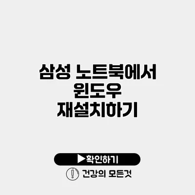 삼성 노트북에서 윈도우 재설치하기