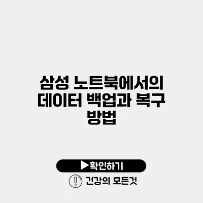삼성 노트북에서의 데이터 백업과 복구 방법