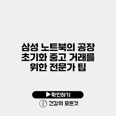 삼성 노트북의 공장 초기화 중고 거래를 위한 전문가 팁