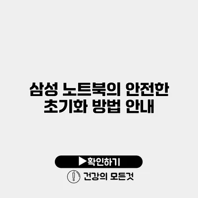 삼성 노트북의 안전한 초기화 방법 안내