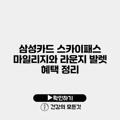 삼성카드 스카이패스 마일리지와 라운지 발렛 혜택 정리