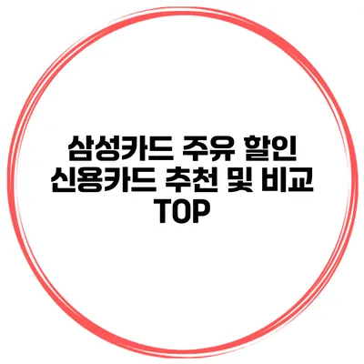 삼성카드 주유 할인 신용카드 추천 및 비교 TOP