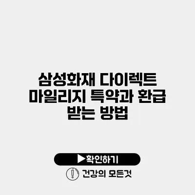 삼성화재 다이렉트 마일리지 특약과 환급 받는 방법
