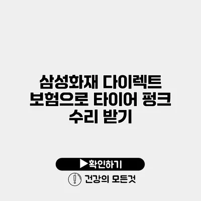 삼성화재 다이렉트 보험으로 타이어 펑크 수리 받기