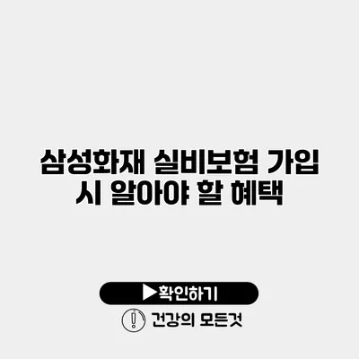 삼성화재 실비보험 가입 시 알아야 할 혜택