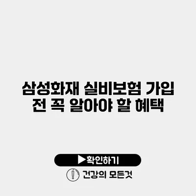 삼성화재 실비보험 가입 전 꼭 알아야 할 혜택