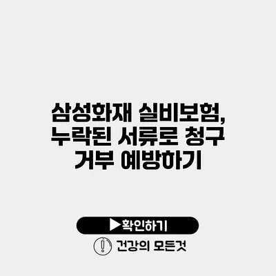 삼성화재 실비보험, 누락된 서류로 청구 거부 예방하기