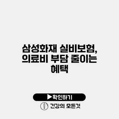 삼성화재 실비보험, 의료비 부담 줄이는 혜택