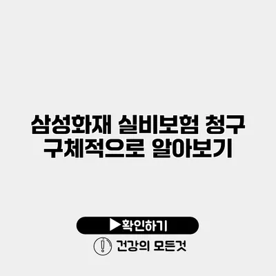 삼성화재 실비보험 청구 구체적으로 알아보기