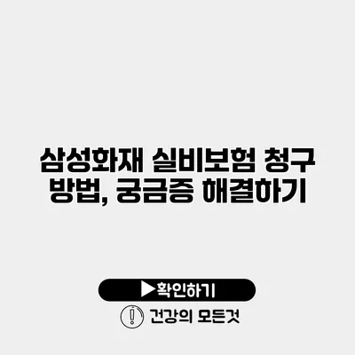삼성화재 실비보험 청구 방법, 궁금증 해결하기