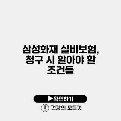 삼성화재 실비보험, 청구 시 알아야 할 조건들