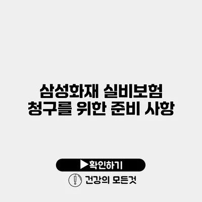 삼성화재 실비보험 청구를 위한 준비 사항