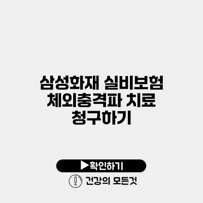 삼성화재 실비보험 체외충격파 치료 청구하기