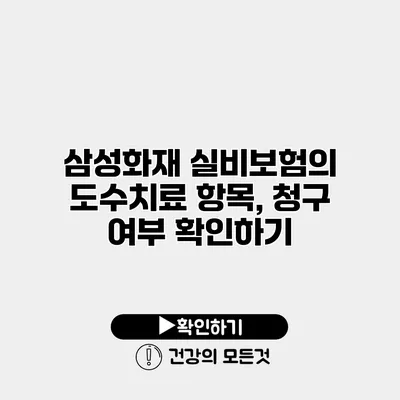 삼성화재 실비보험의 도수치료 항목, 청구 여부 확인하기