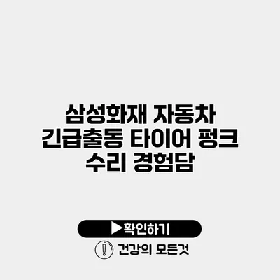 삼성화재 자동차 긴급출동 타이어 펑크 수리 경험담