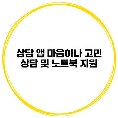 상담 앱 마음하나 고민 상담 및 노트북 지원