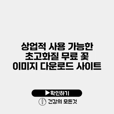 상업적 사용 가능한 초고화질 무료 꽃 이미지 다운로드 사이트