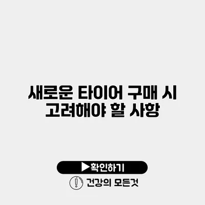 새로운 타이어 구매 시 고려해야 할 사항