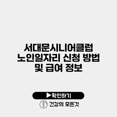서대문시니어클럽 노인일자리 신청 방법 및 급여 정보