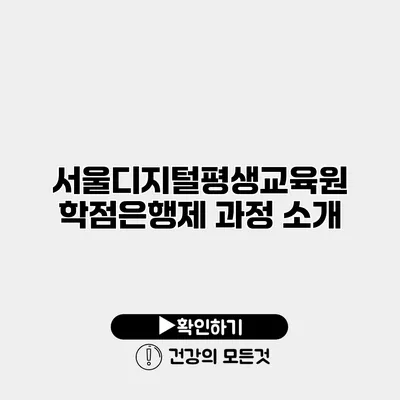서울디지털평생교육원 학점은행제 과정 소개