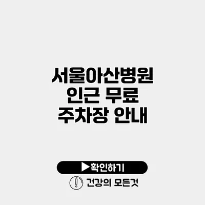 서울아산병원 인근 무료 주차장 안내