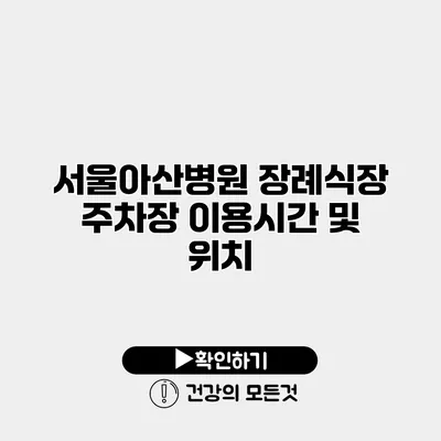 서울아산병원 장례식장 주차장 이용시간 및 위치