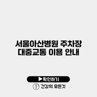 서울아산병원 주차장 대중교통 이용 안내