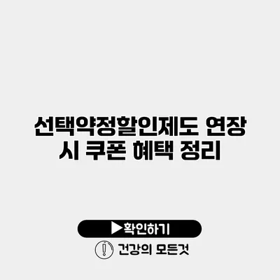 선택약정할인제도 연장 시 쿠폰 혜택 정리