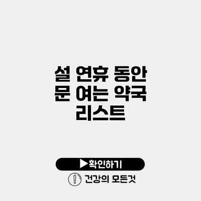 설 연휴 동안 문 여는 약국 리스트