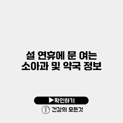 설 연휴에 문 여는 소아과 및 약국 정보