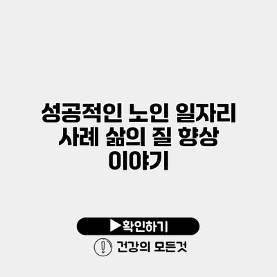 성공적인 노인 일자리 사례 삶의 질 향상 이야기