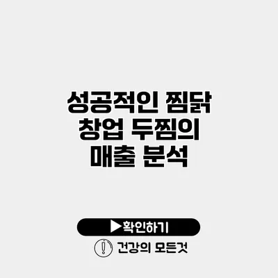 성공적인 찜닭 창업 두찜의 매출 분석
