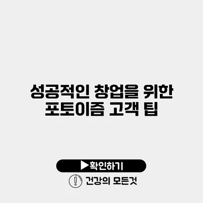 성공적인 창업을 위한 포토이즘 고객 팁