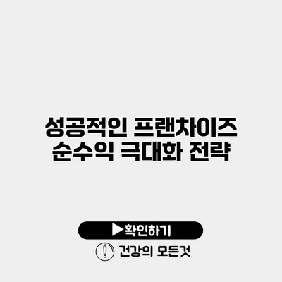 성공적인 프랜차이즈 순수익 극대화 전략