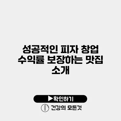 성공적인 피자 창업 수익률 보장하는 맛집 소개