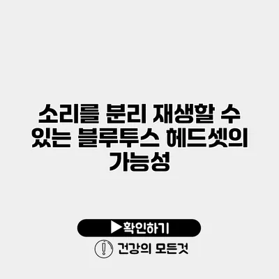 소리를 분리 재생할 수 있는 블루투스 헤드셋의 가능성