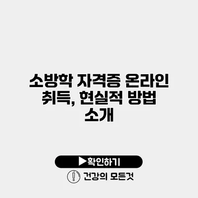소방학 자격증 온라인 취득, 현실적 방법 소개