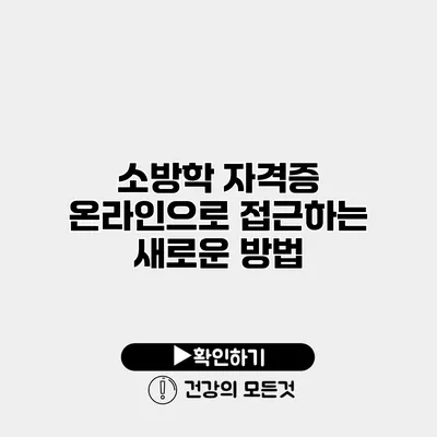 소방학 자격증 온라인으로 접근하는 새로운 방법