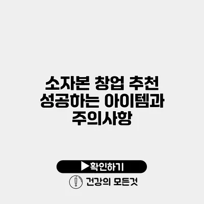 소자본 창업 추천 성공하는 아이템과 주의사항