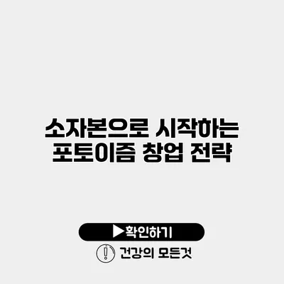 소자본으로 시작하는 포토이즘 창업 전략
