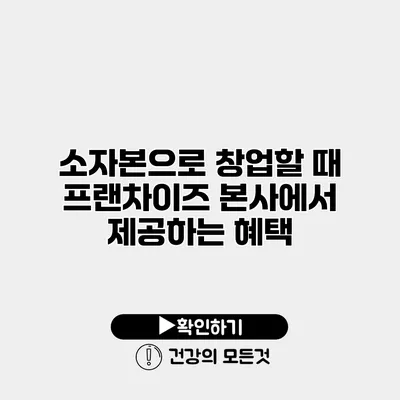 소자본으로 창업할 때 프랜차이즈 본사에서 제공하는 혜택